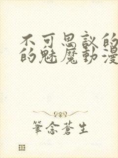 不可思议的国家的魅魔动漫