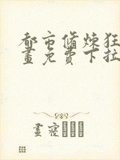 都市修炼狂潮漫画免费下拉式六漫画封面