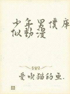 少年男仆库洛类似动漫