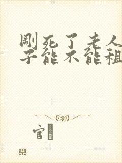 刚死了老人的房子能不能租住封面