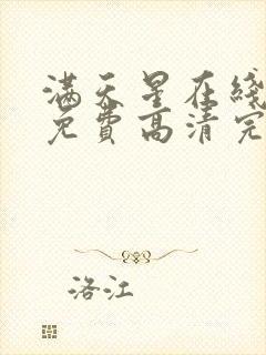 满天星在线观看免费高清完整电影