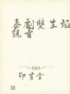 泰剧双生焰在线观看