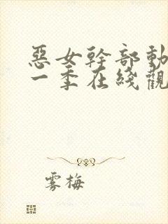 恶女干部动漫第一季在线观看免费