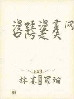 漫蛙漫画网站入口防走失