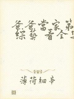 爸爸当家第三季 综艺 看全集