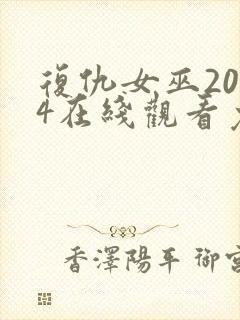 复仇女巫2024在线观看免费完整版封面