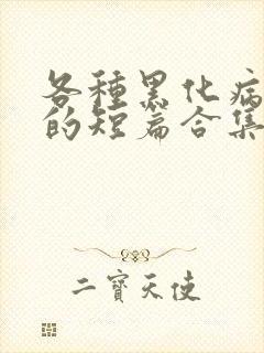 各种黑化病娇男的短篇合集by娘子