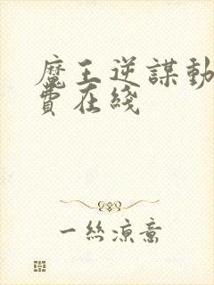 魔王逆谋动漫免费在线封面