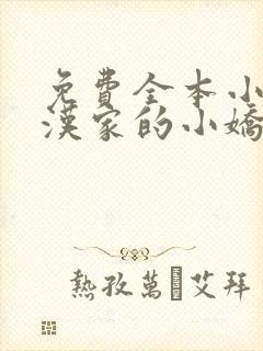 免费全本小说糙汉家的小娇娘