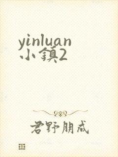 yinluan小镇2封面