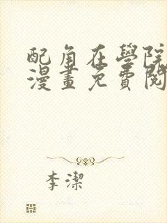 配角在学院生存漫画免费阅读