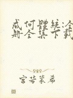 成何体统:全2册全集下载