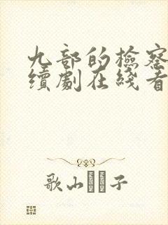 九部的检察官连续剧在线看