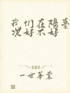 我们在阳台来一次好不好