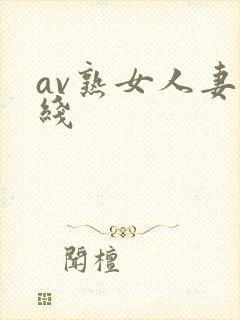 av熟女人妻在线