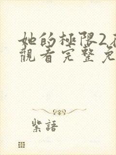 她的极限2在线观看完整免费全集高清中文