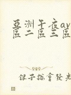 亚洲午夜av一区二区三区