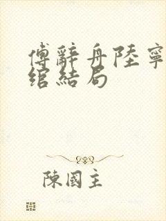 傅辞舟陆宁鸢卿绾结局封面