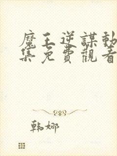 魔王逆谋动漫全集免费观看完整版高清