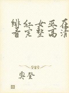 绯红女巫在线观看完整高清免费