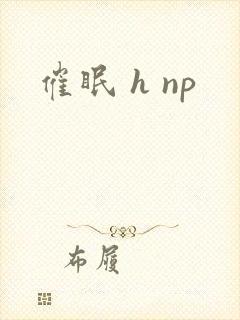 催眠 h np封面