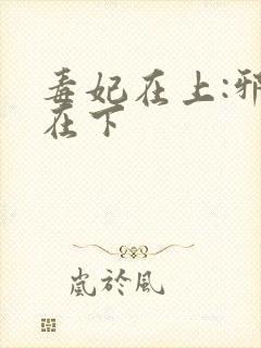 毒妃在上:邪王在下封面