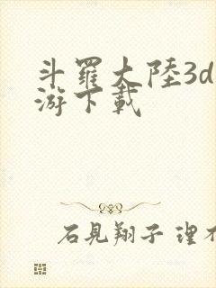 斗罗大陆3d手游下载