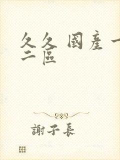 久久 国产一区二区