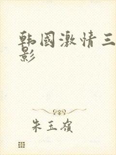 韩国激情三级电影