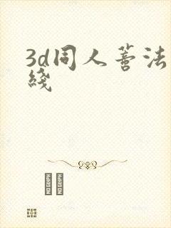 3d同人蒂法在线