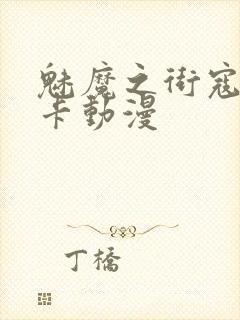 魅魔之街寇涅利卡动漫