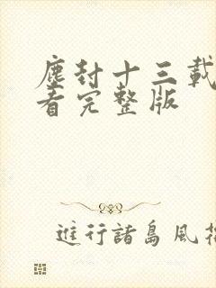 尘封十三载免费看完整版