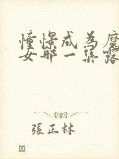 憧憬成为魔法少女哪一集露了