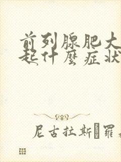 前列腺肥大会引起什么症状