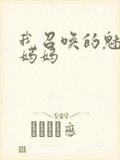 我召唤的魅魔是妈妈