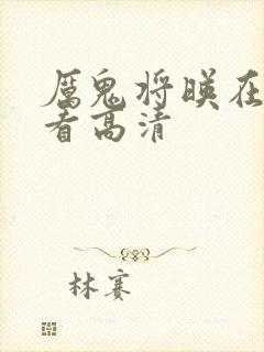 厉鬼将映在线观看高清