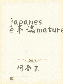 japanese丰满mature熟妇hd封面