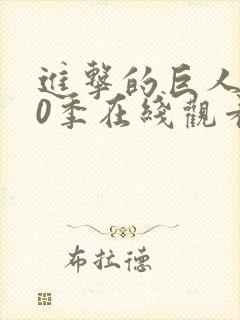 进击的巨人第10季在线观看