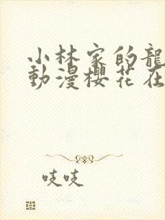 小林家的龙女仆动漫樱花在线观看