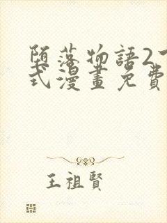 堕落物语2下拉式漫画免费阅读入口