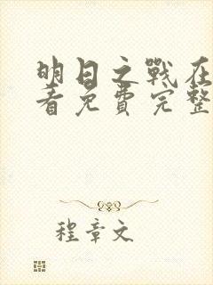 明日之战在线观看免费完整版高清