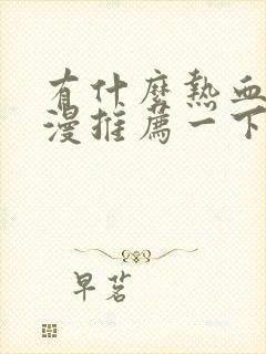 有什么热血的动漫推荐一下