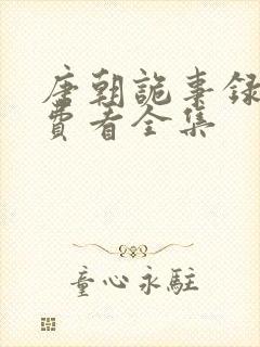 唐朝诡事录3免费看全集