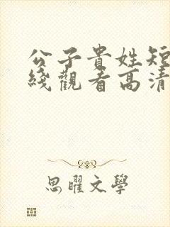 公子贵姓短剧在线观看高清完整免费