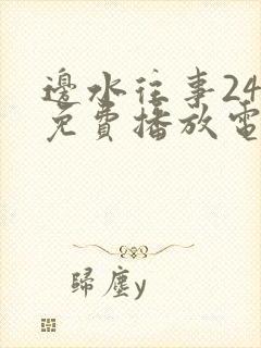 边水往事24集免费播放电视连续剧