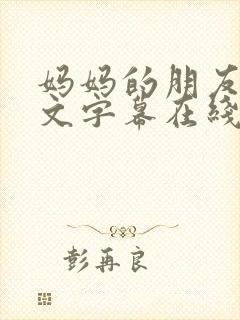 妈妈的朋友4中文字幕在线播放