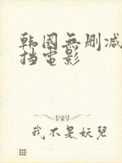 韩国无删减无遮挡电影封面
