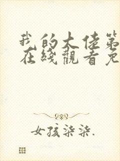 我的大佬第三季在线观看免费高清