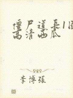 僵尸道长1国语高清西瓜封面