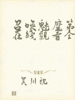 召唤魅魔第一季在线观看全集免费